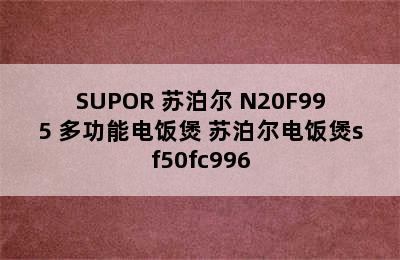 SUPOR 苏泊尔 N20F995 多功能电饭煲 苏泊尔电饭煲sf50fc996